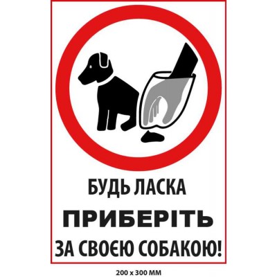 Табличка з попередженням Приберіть за псом (200х300 мм)